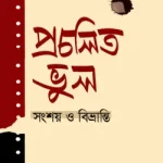 প্রচলিত ভুল সংশয় ও বিভ্রান্তি