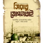 সিরাতু মোগলতাই