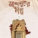 আন্দালুসের গল্প : ০১