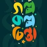 গল্প কল্প চিন্তা