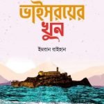 ভাইসরয়ের খুন