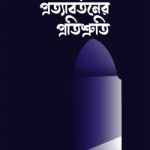 প্রত্যাবর্তনের প্রতিশ্রুতি