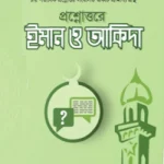 প্রশ্নোত্তরে ইমান ও আকিদা (দুই খণ্ড)