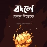 বদলে ফেলুন নিজেকে