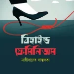 বিহাইন্ড ফেমিনিজম