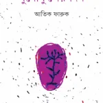 বুনোফুলের দিন