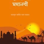 ছোটোদের মহানবী - দারুল ইলম