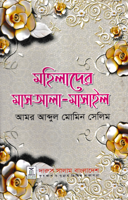 মহিলাদের মাসআলা-মাসাইল