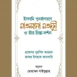 ইসলামি পুনর্জাগরণে মাওলানা মওদূদী ও তাঁর চিন্তা-দর্শন