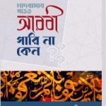 মাদরাসায় পড়েও আরবী পারিনা কেন