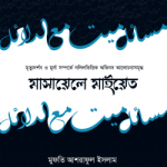 মাসায়েলে মাইয়েত