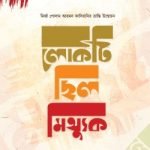 গোলাম আহমদ কাদিয়ানির ভ্রান্তি উন্মোচন : লোকটি ছিল মিথ্যুক