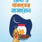 রোযা ও যাকাতের মাসায়েল
