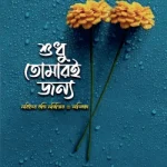 শুধু তোমারই জন্য