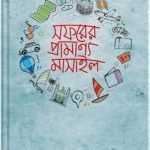 সফরের প্রামাণ্য মাসাইল