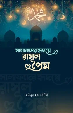 সালাফদের হৃদয়ে রাসুলপ্রেম