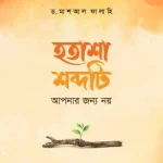 হতাশা শব্দটি আপনার জন্য নয়