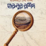 আতশকাচে দেখা বাদশা হারুনুর রশিদ