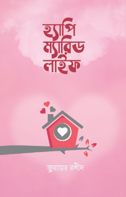 হ্যাপি ম্যারিড লাইফ