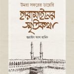 হারামাইনের স্মৃতিকথা