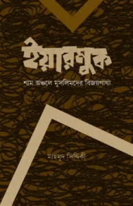 ইয়ারমুক