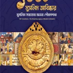 ১০০১ মুসলিম আবিষ্কার: মুসলিম সভ্যতার অনন্য গৌরবগাথা