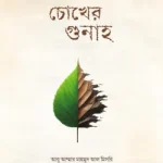 চোখের গুনাহ