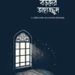 যেমন ছিল বড়দের তাহাজ্জুদ