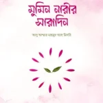 মুমিন নারীর সারাদিন