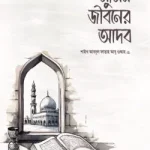মুমিন জীবনের আদব