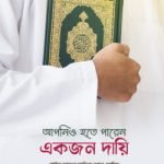 আপনিও হতে পারেন একজন দায়ি