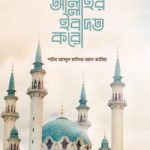 এভাবে আল্লাহর ইবাদত করো