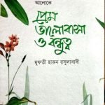প্রেম ভালোবাসা ও বন্ধুত্ব