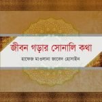 জীবন গড়ার সোনালি কথা