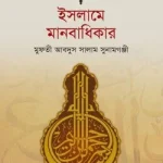 ইসলামের দৃষ্টিতে মানবাধিকার