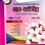 আত-তাইসীর : নাহবেমীর জামাআতের পরীক্ষা সহায়িকা