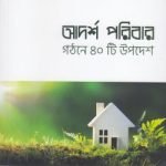 আদর্শ পরিবার গঠনে ৪০টি উপদেশ