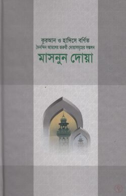 মাসনুন দোয়া