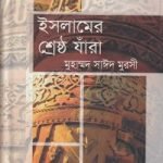 ইসলামের শ্রেষ্ঠ যাঁরা