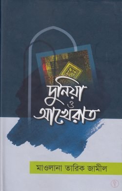 দুনিয়া ও আখেরাত