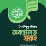 দৈনন্দিন জীবনে অবহেলিত সুন্নাহ