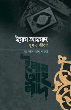 ইমাম আহমদ: যুগ ও জীবন