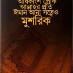অধিকাংশ লোক আল্লাহর প্রতি ঈমান আনা সত্ত্বেও মুশরিক