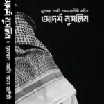 আদর্শ মুসলিম