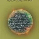 যেসব হারামকে অনেকেই তুচ্ছ মনে করে