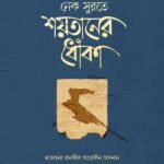 নেক সুরতে শয়তানের ধোঁকা