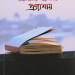 আলোকিত জীবনের প্রত্যাশায়