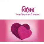 বিয়ের উপকারিতা ও শরয়ী রূপরেখা