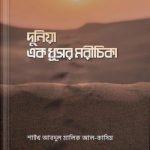 দুনিয়া এক ধূসর মরীচিকা