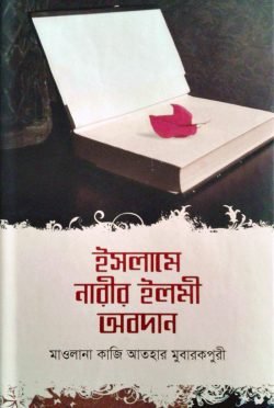 ইসলামে নারীর ইলমী অবদান
